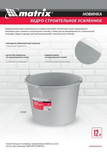 Ведро строительное пластмассовое 12 л, усиленное Matrix фото 2 Ведро строительное пластмассовое 12 л, усиленное Matrix фото 2