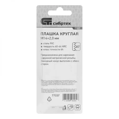 Плашка М14 х 2 мм Сибртех фото 2