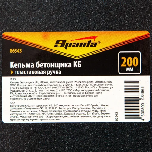 Кельма бетонщика КБ, 200 мм, пластиковая ручка Sparta фото 2 Кельма бетонщика КБ, 200 мм, пластиковая ручка Sparta фото 2