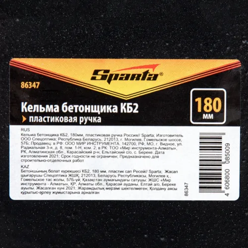 Кельма бетонщика КБ2, 180 мм, пластиковая ручка Sparta фото 5