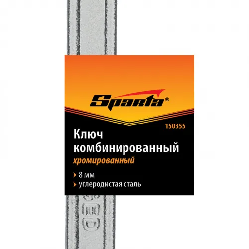 Ключ комбинированный, 8 мм, хромированный Sparta фото 2 Ключ комбинированный, 8 мм, хромированный Sparta фото 2