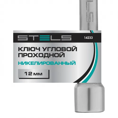 Ключ угловой проходной 12 мм Stels фото 2 Ключ угловой проходной 12 мм Stels фото 2