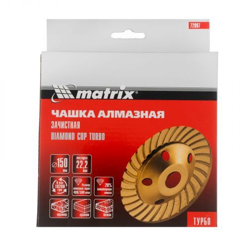 Чашка алмазная зачистная, 150 мм, турбо Matrix фото 3