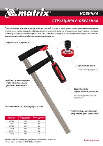 Струбцина F-образная, 600 х 120 х 700 мм Matrix фото 2