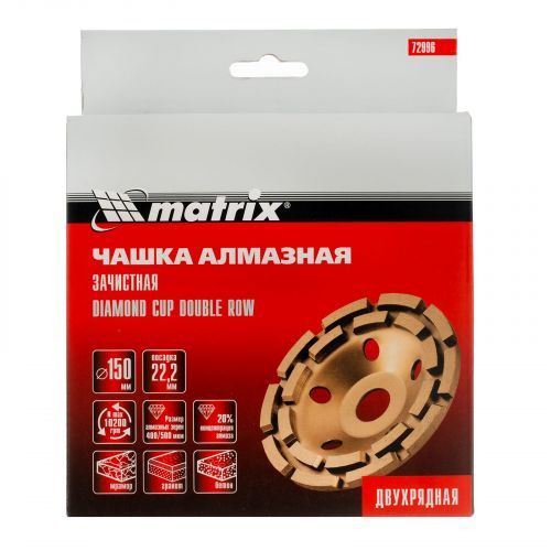 Чашка алмазная зачистная, 150 мм, двухрядная Matrix фото 7