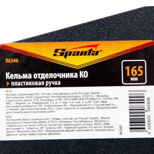Кельма отделочника КО, 165 мм, пластиковая ручка Sparta фото 2