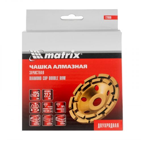 Чашка алмазная зачистная, 125 мм, двухрядная Matrix фото 3