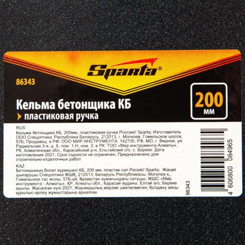 Кельма бетонщика КБ, 200 мм, пластиковая ручка Sparta фото 2
